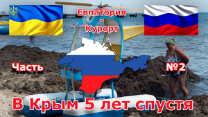 В Крым 5 лет спустя: станция Евпатория - Курорт
